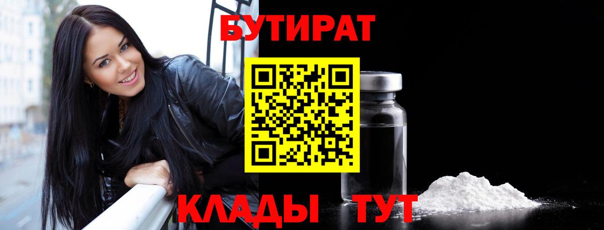 БУТИРАТ  Вход с VPN  Северск  БУТИРАТ BDO 33% 